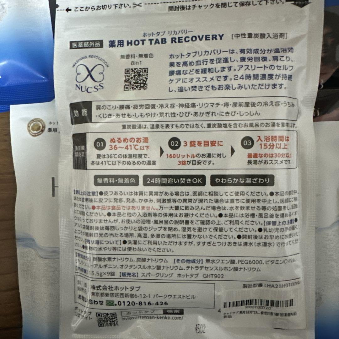 新品　未開封　重炭酸湯　HOTTAB RECOVERY 8袋セット