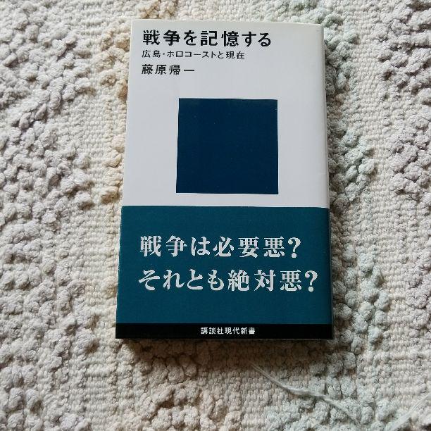メルカリ 戦争を記憶する 藤原帰一 ノンフィクション 教養 500 中古や未使用のフリマ