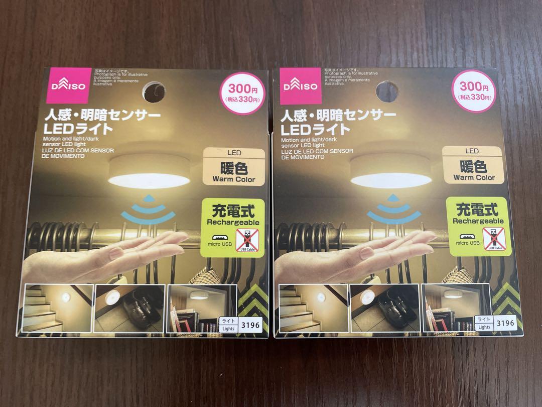 人感明暗センサーライト LED ダイソー 暖色 2個セット