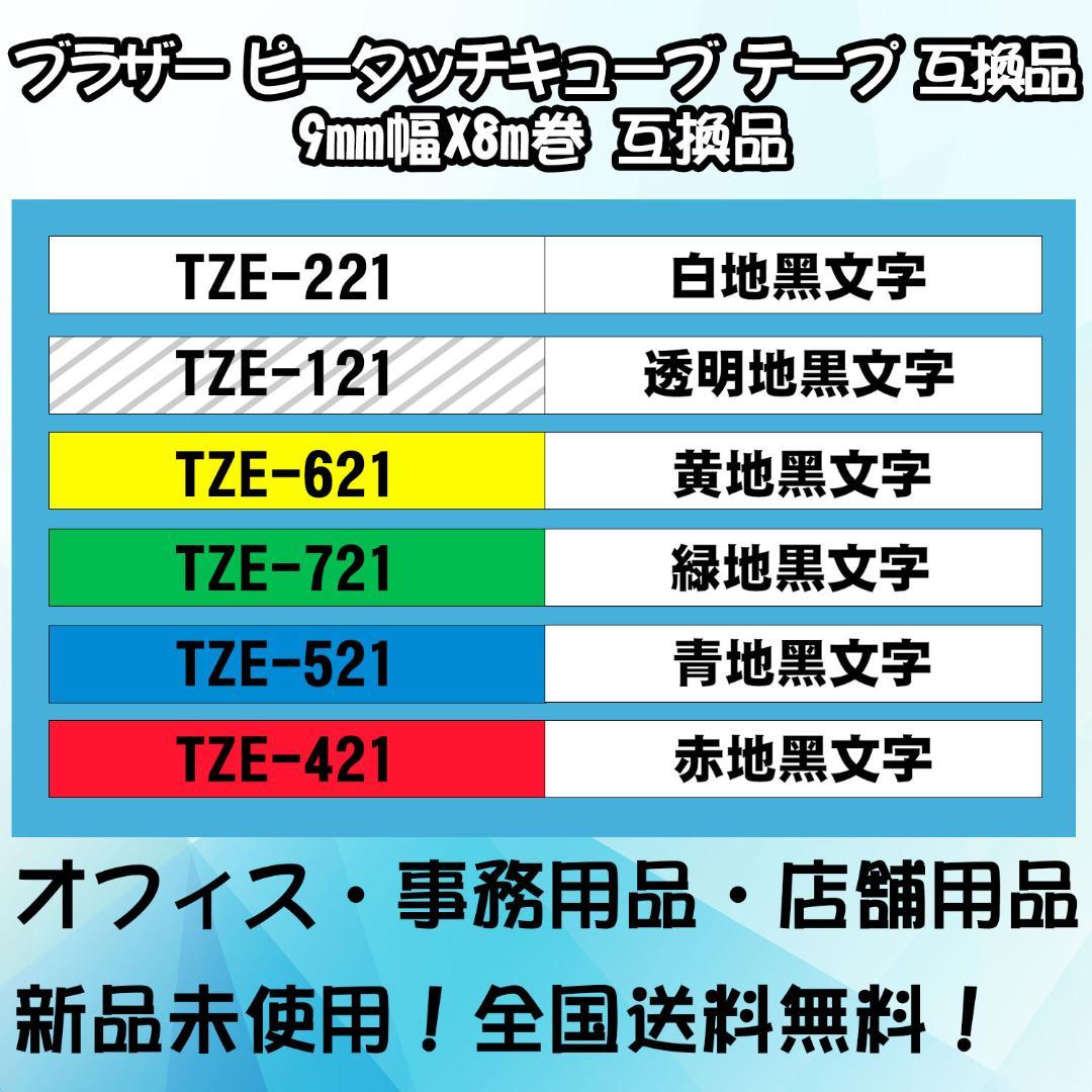 早割クーポン! P-Touch ピータッチ TZeテープ 互換 9mmX8m 白地黒文字 3個 rurrenabaque.gob.bo 早割クーポン! P-Touch ピータッチ TZeテープ 互換 9mmX8m 白地黒文字 3個 rurrenabaque.gob.bo