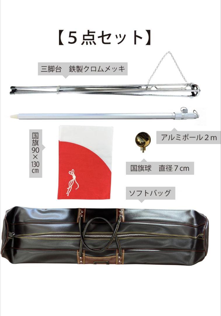 国旗 掲揚 フルセット 屋内 日本国旗90×130cm綿 国旗球等 5点セット