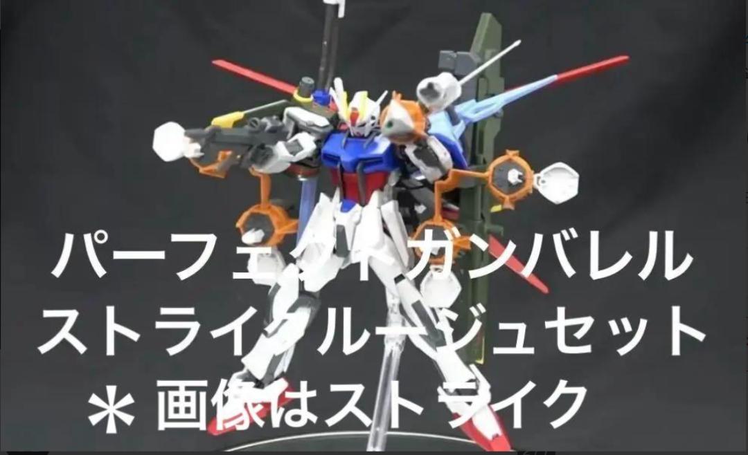 1/144 EGストライクルージュ &オプションパーツセット1&2&14 おまけ