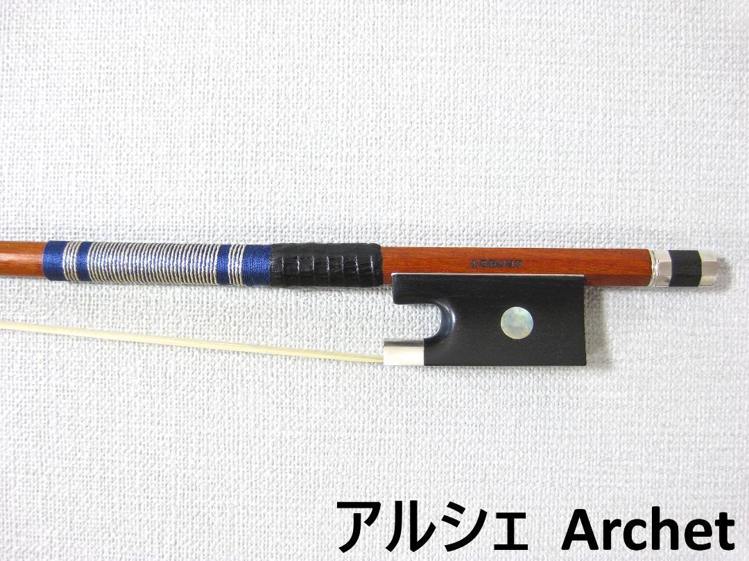 アルシェ バイオリン弓 PE1003 4/4 アルシェ PE Trad-G / ヴァイオリン弓 | アルシェ公式オンライン