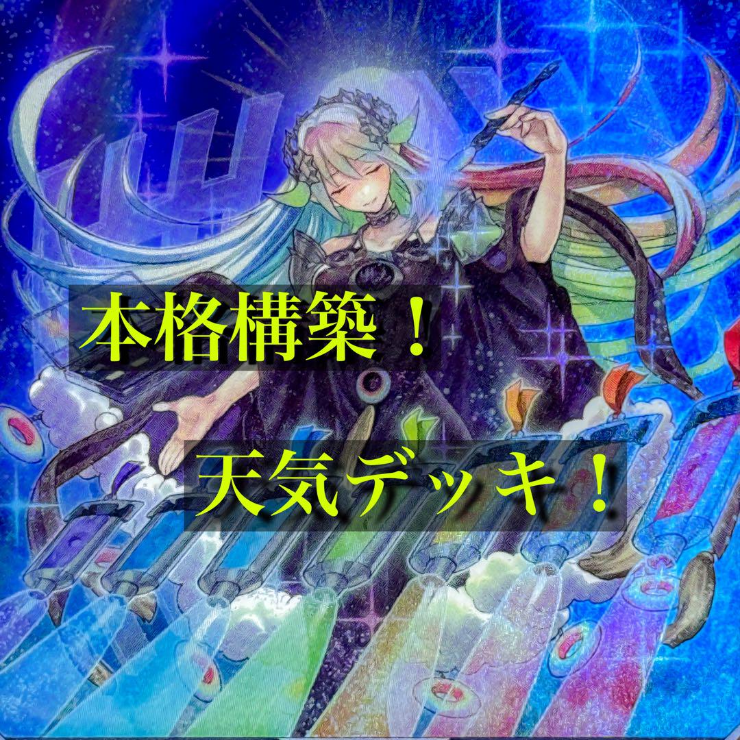 d13遊戯王 天気 構築済み デッキ メイン＋EX 本格構築 本格構築！天気デッキ！ 遊戯王 - メルカリ