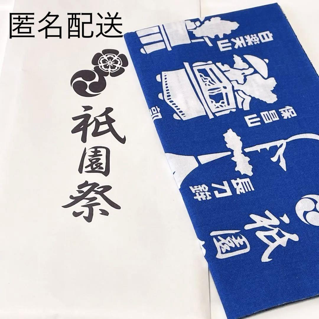 令和6年祇園祭京都手ぬぐい青