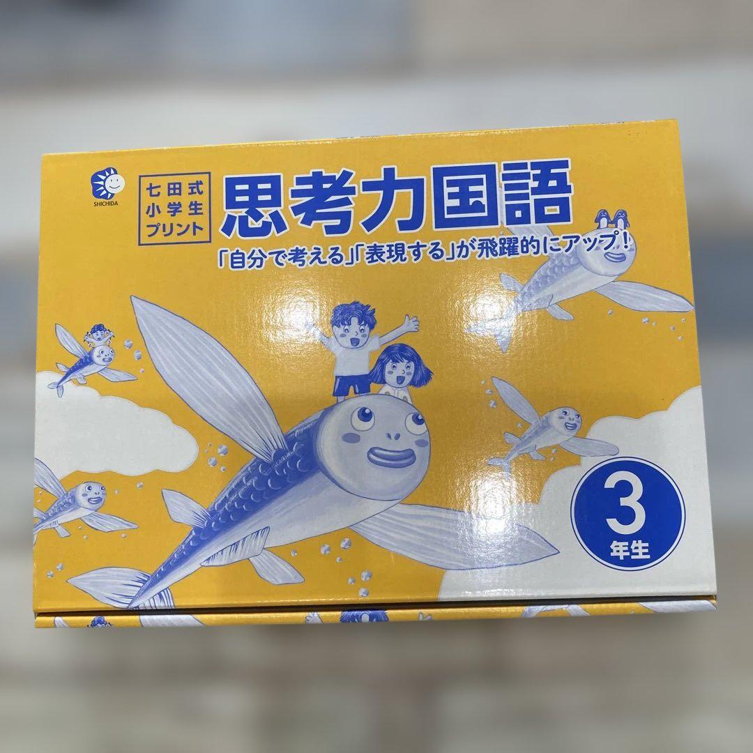 手数料安い 新品 七田式 思考力国語 3年生 - メルカリ 語学・辞書・学習参考書