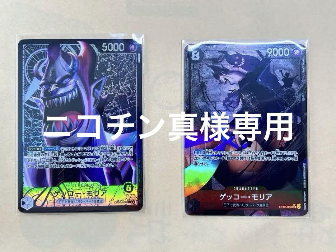 ゲッコー・モリア パラレル 2種セット