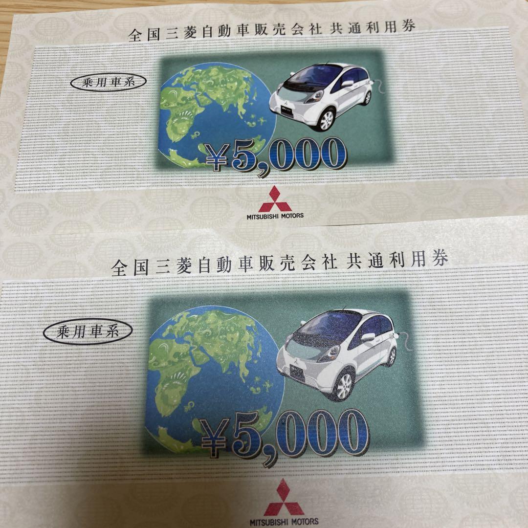 全国三菱自動車販売会社共通利用券