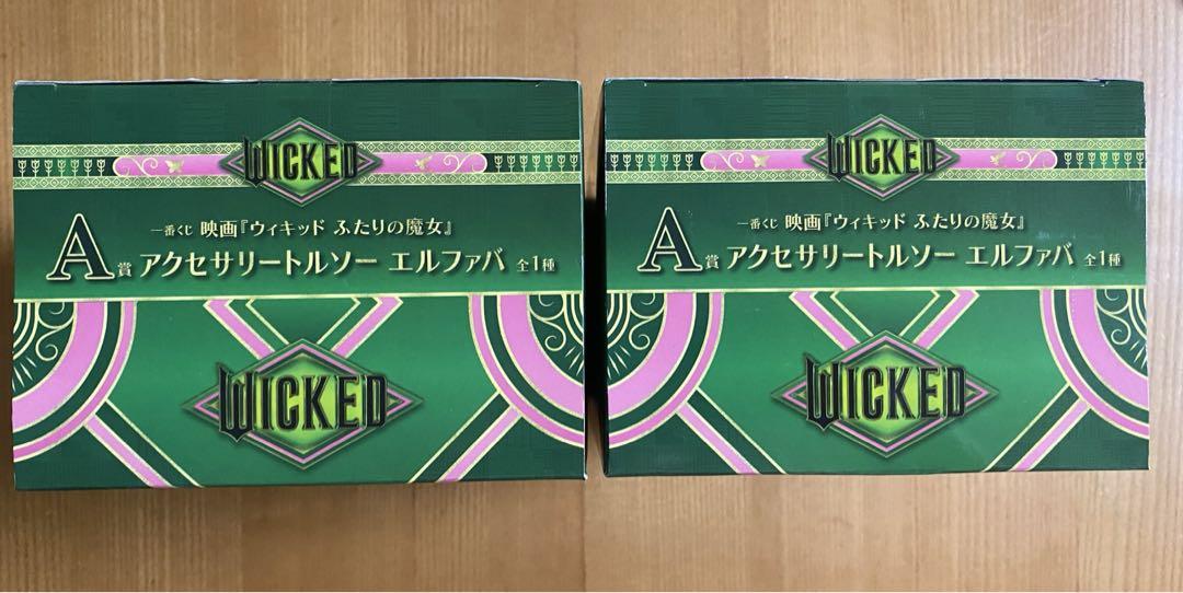 ウィキッド 一番くじ A賞、C賞、D賞＋おまけ エルファバセット 映画『ウィキッド ふたりの魔女』の一番くじが新登場