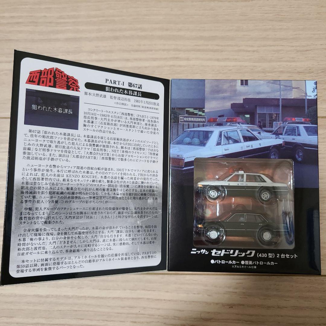 西部警察　トミーテック　トミカリミテッドビンテージネオ　10　セドリック