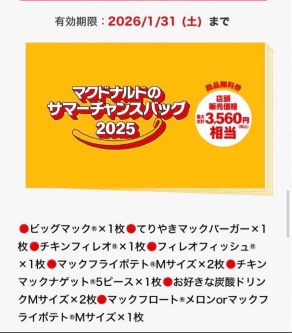 マクドナルド福袋2025