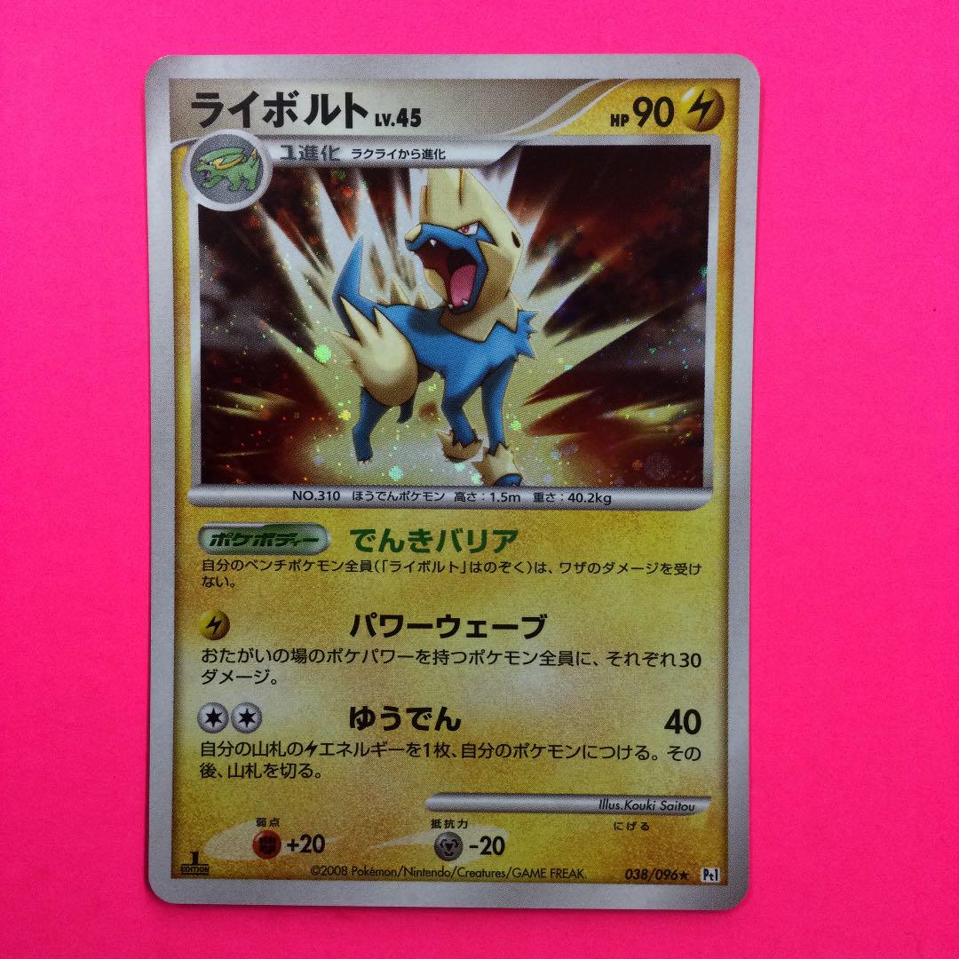 ポケモンカードゲーム ライボルト　Lv.45 初版