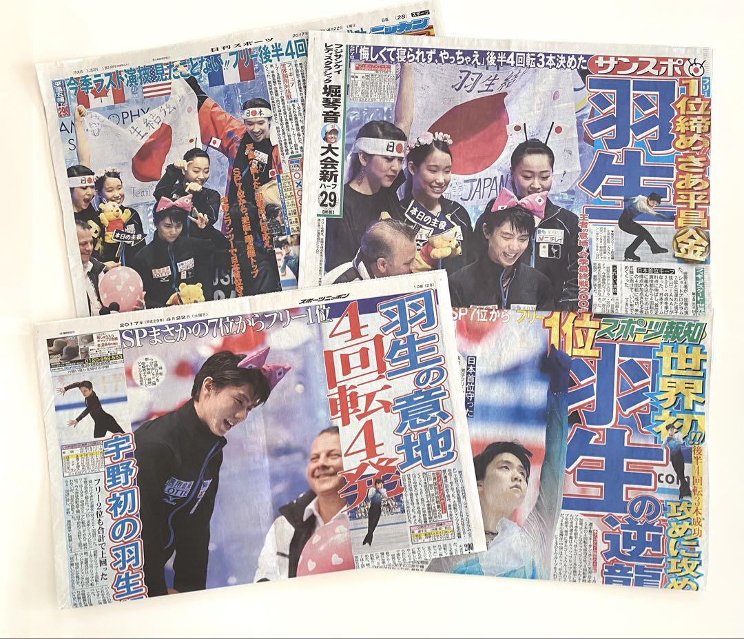 羽生結弦 新聞 2017年 100枚
