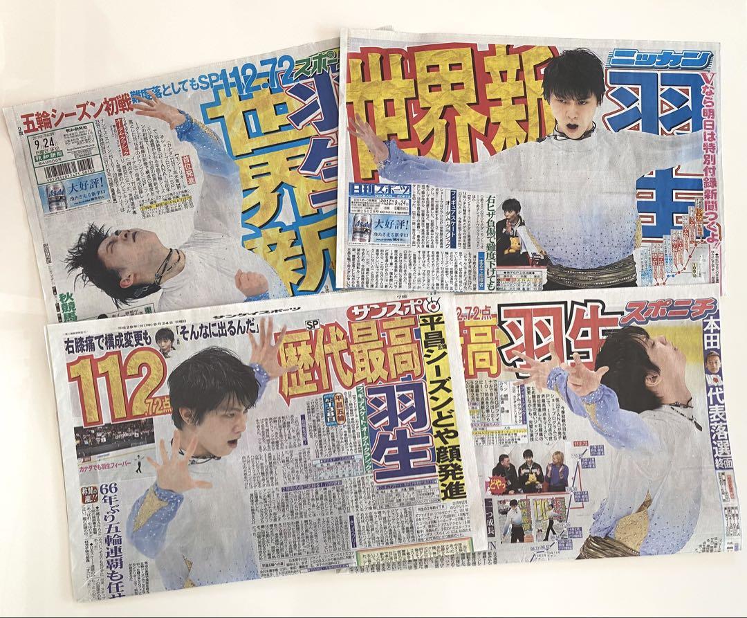 羽生結弦 新聞 2017年 100枚