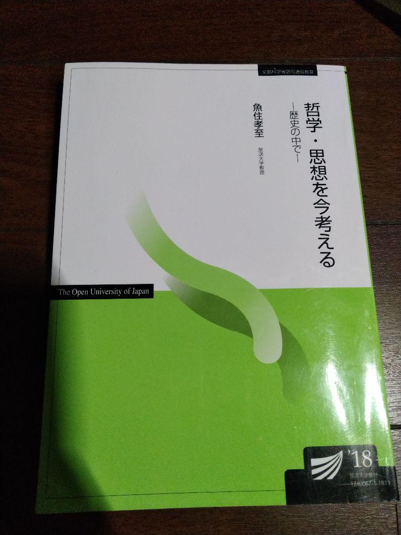 予約販売品 放送大学 哲学 思想を今考える 歴史の中で 18 Riversidemedicalarts Com
