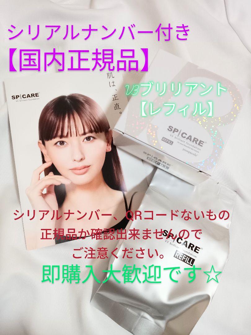 24時間以内発送スピケアＶ3ブリリアントファンデーションレフィル