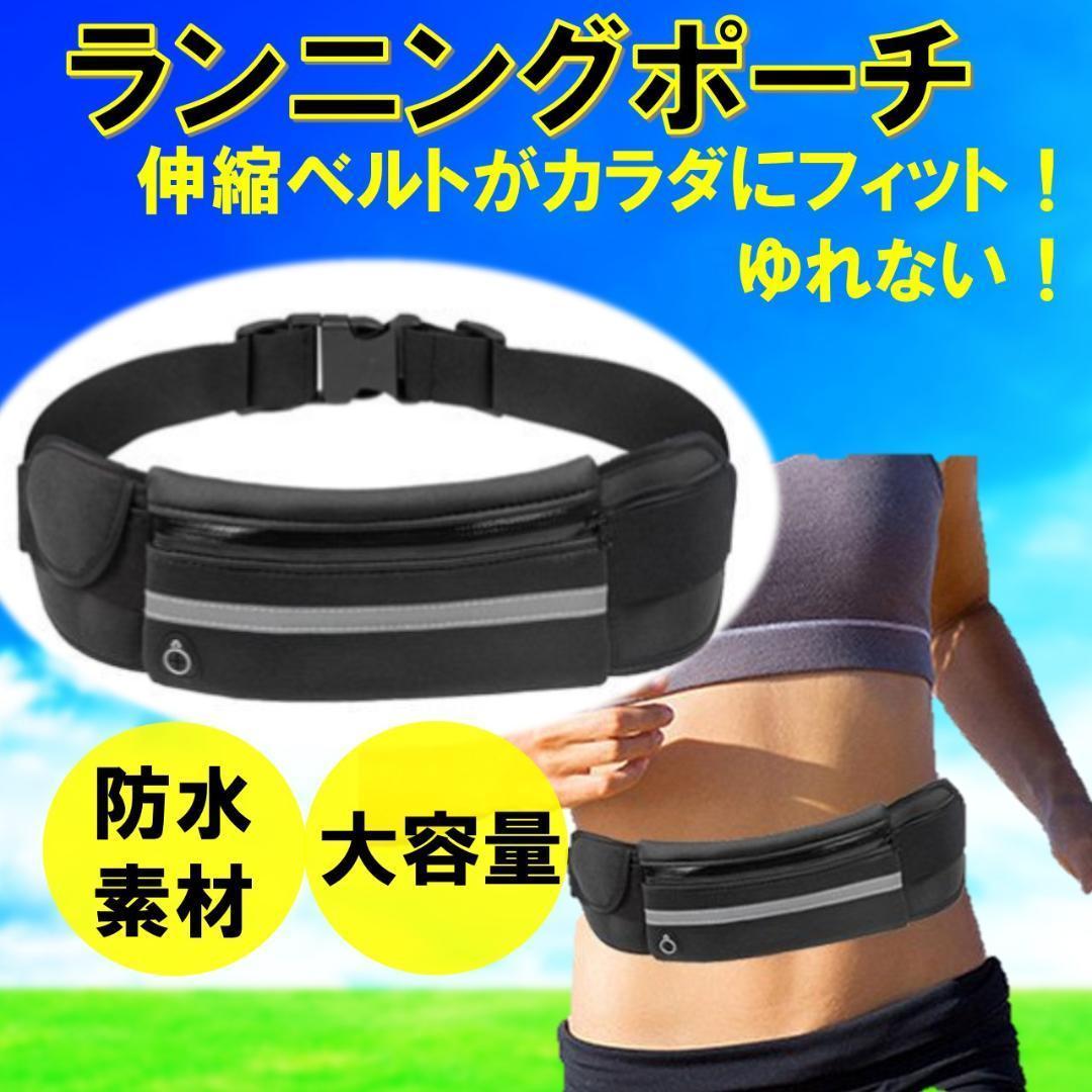 ランニングポーチ 防水 ウエスト 男女兼用 かばん バッグ メンズ レディース