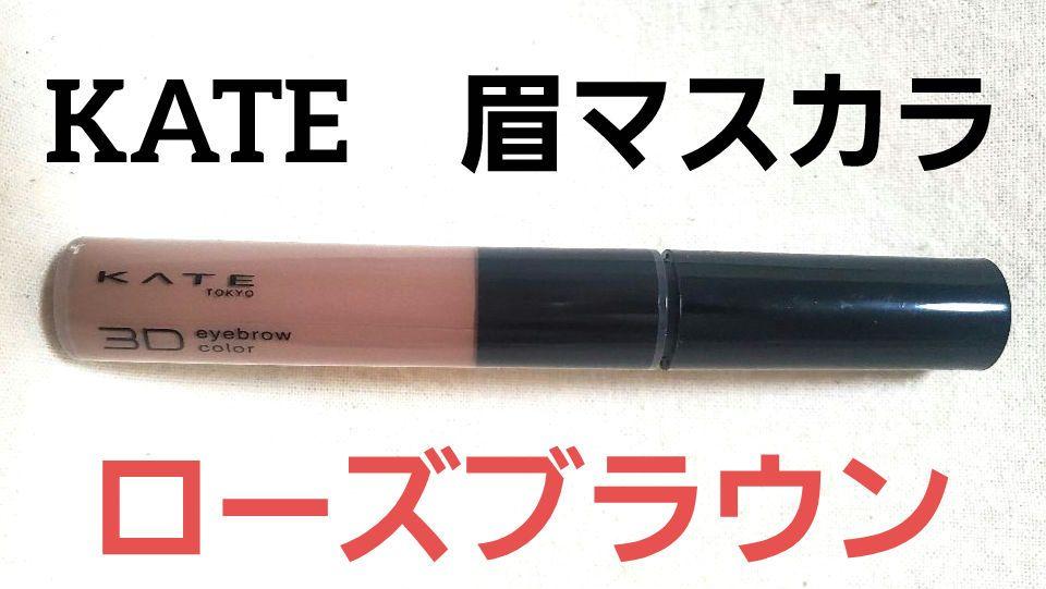 KATE 眉マスカラ ローズブラウン 【使用済】