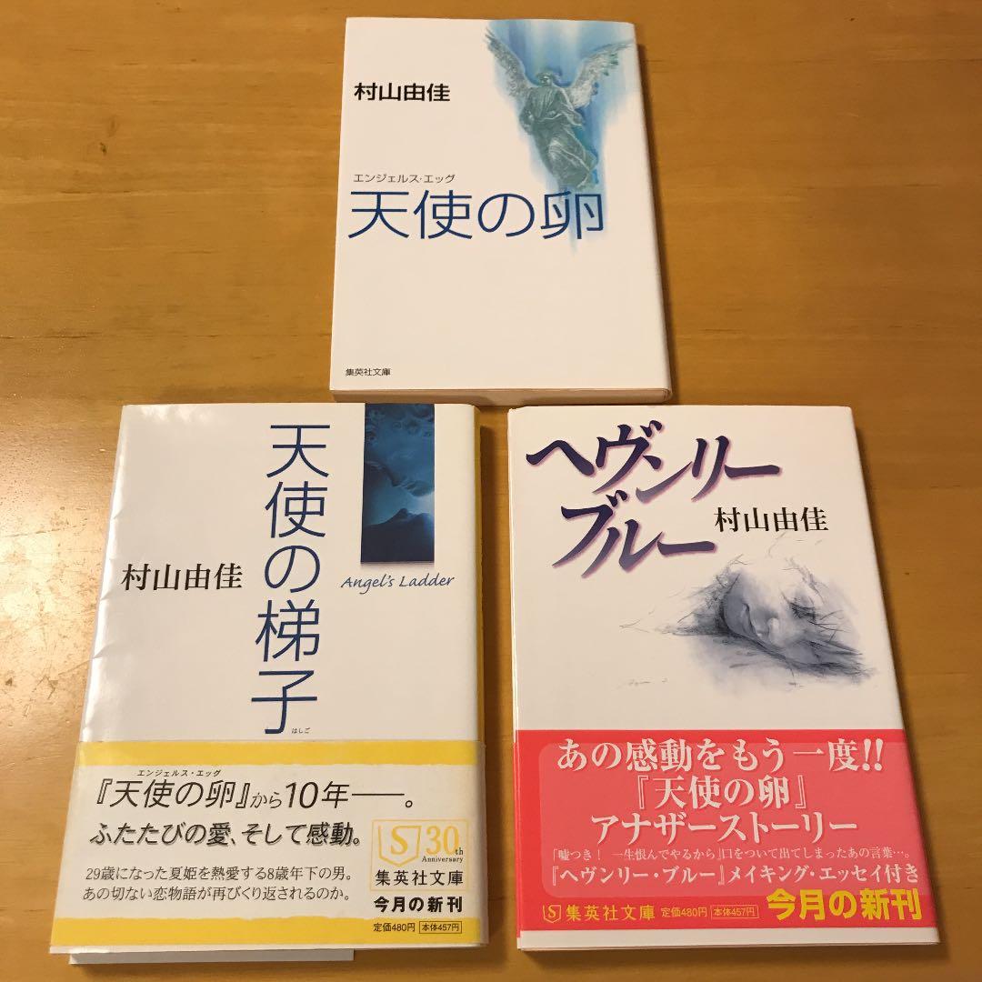 メルカリ 村山由佳 天使の卵 3部作セット ノンフィクション 教養 500 中古や未使用のフリマ