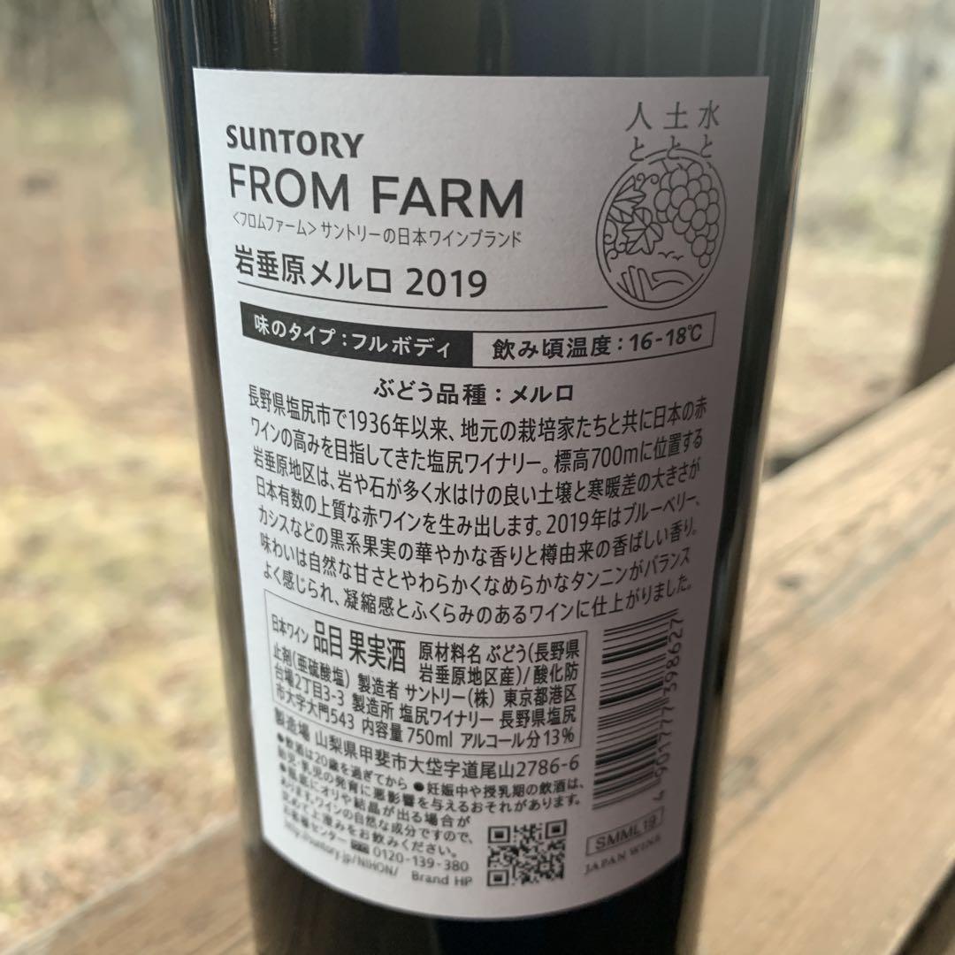 サントリー　フロム ファーム 岩垂原 メルロ 2019 ①
