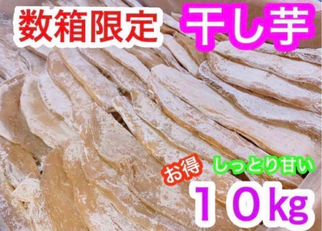 w153 オープンセール中 乾燥芋 干し芋　干芋　ほしいも 箱込10キロ