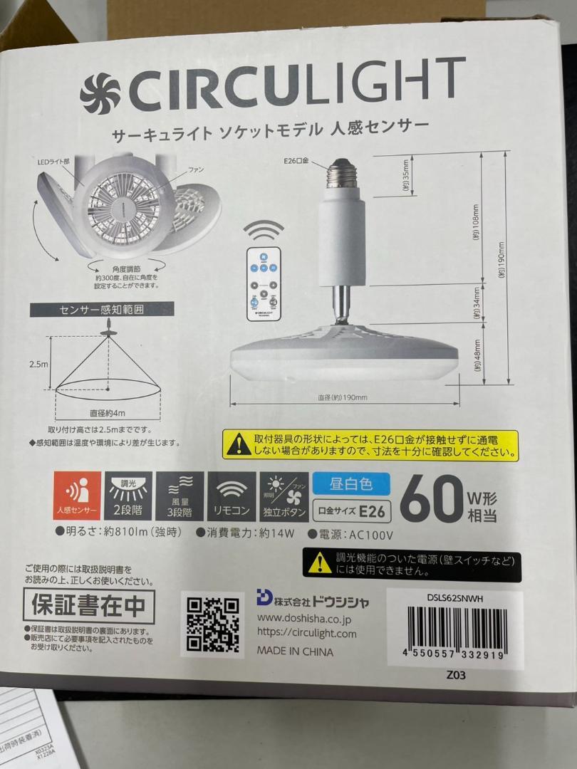 ドウシシャ サーキュライト DSLS62SNWH 人感センサー ライト ファン DOSHISHA シーリングファン LEDライト 扇風機 自動でON/OFF 人感