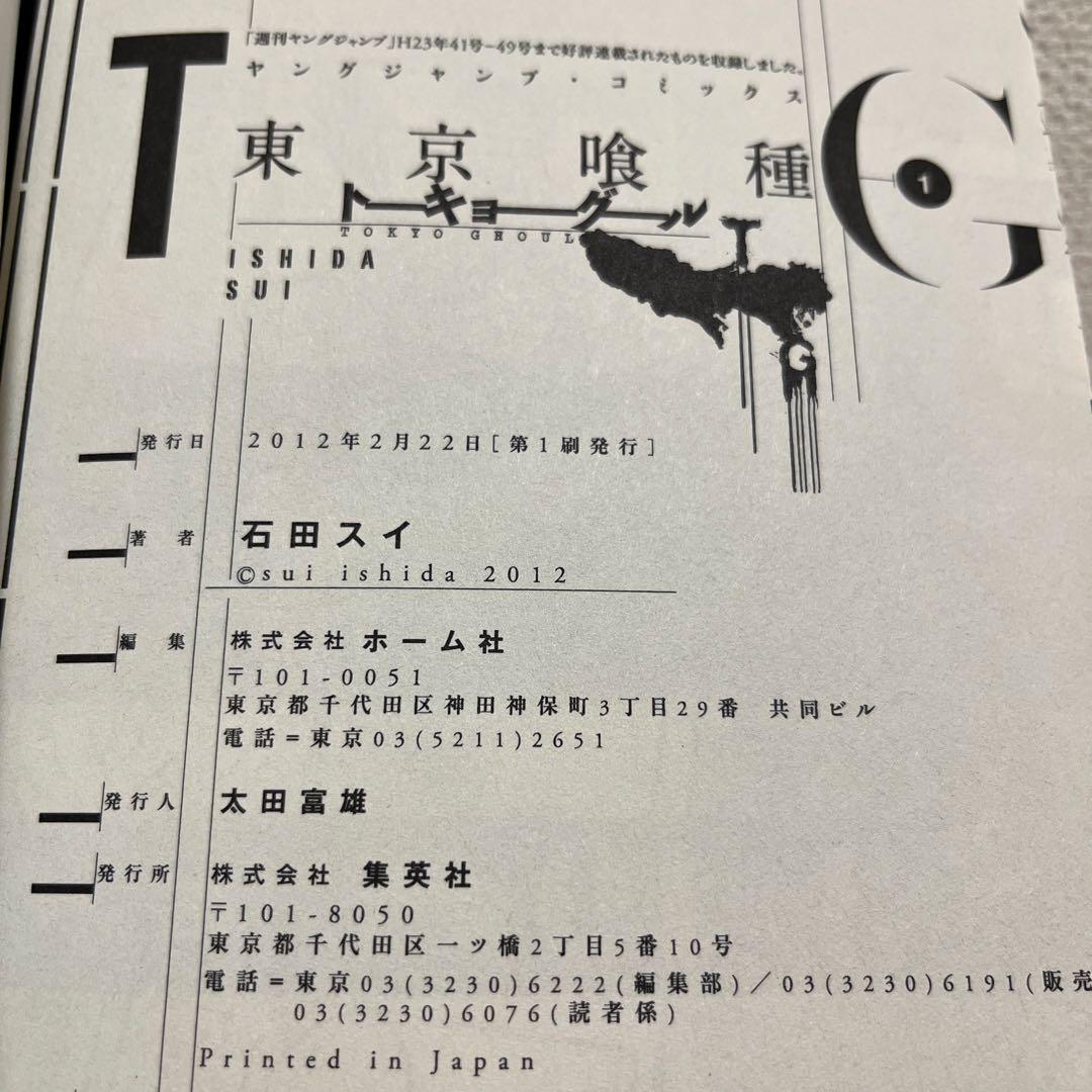 【初版】東京喰種　トーキョーグール　1巻　2巻　セット　石田スイ　ジャンプ