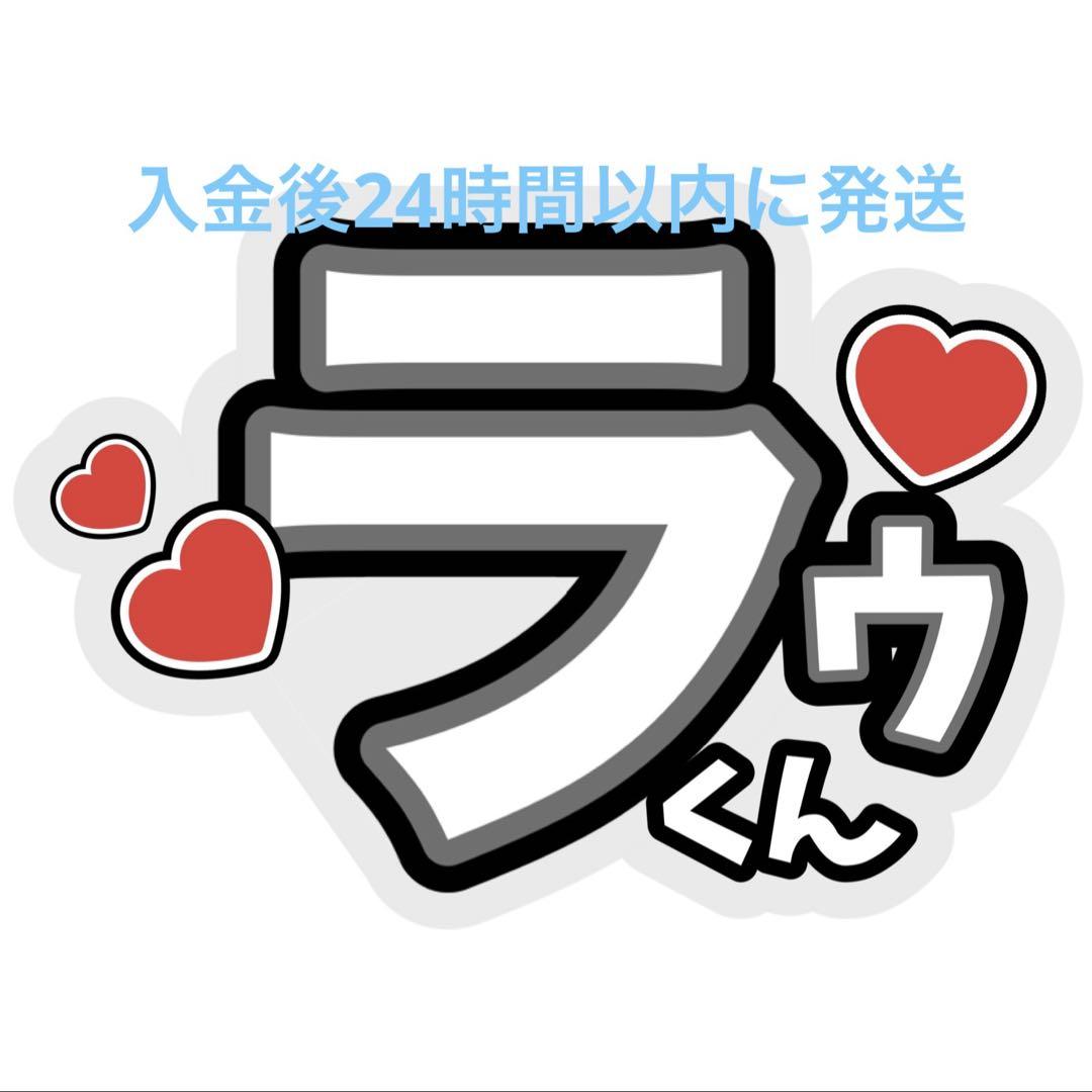 【公式】 ラウール うちわ文字SnowMan目黒蓮向井康二深澤辰哉渡辺翔太阿部 アイドルグッズ