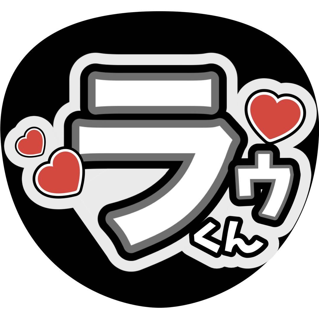 うちわ文字シール】Snow Man ラウール | ☆shushu☆うちわ文字