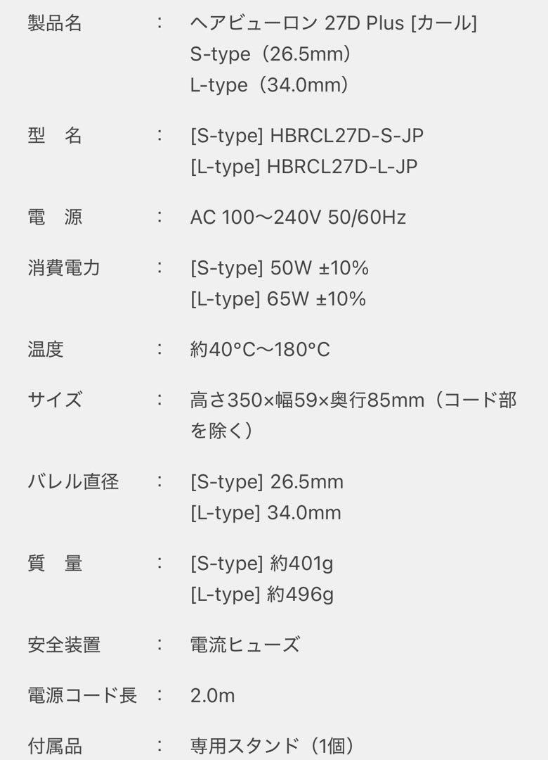 【新品】ヘアビューロン 27D Plus カール L-type 34mm