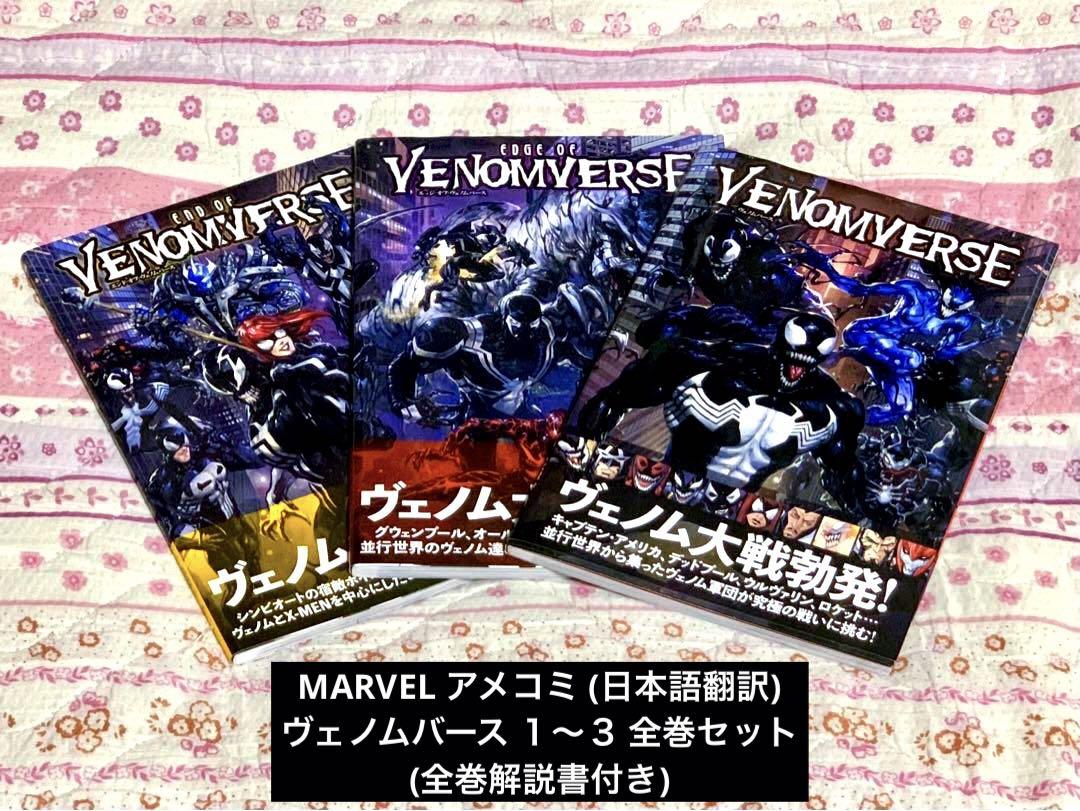 ヴェノムバース 3冊セット 邦訳コミック 全巻初版 スパイダーマン