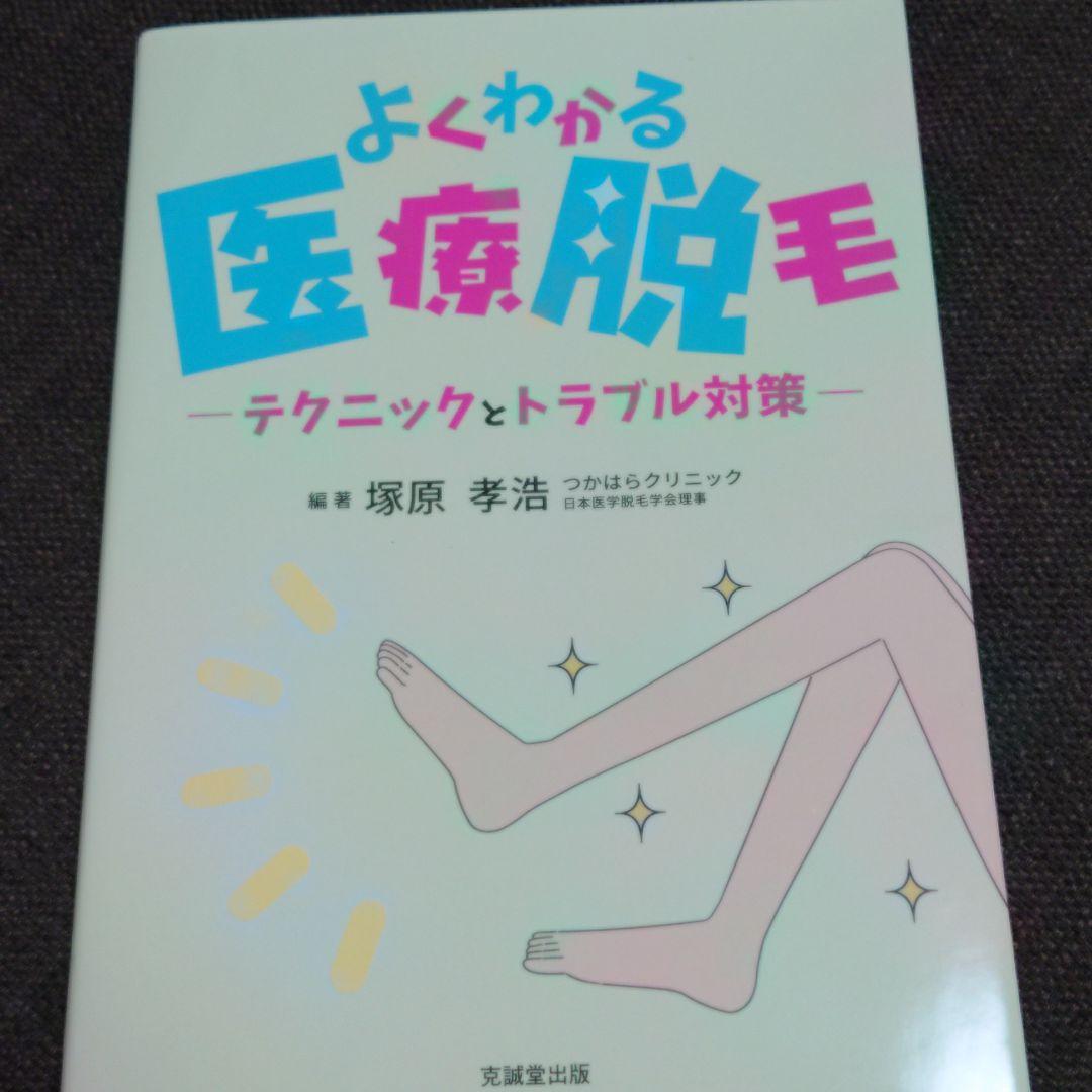 超目玉枠】 よくわかる医療脱毛 テクニックとトラブル対策 健康/医学
