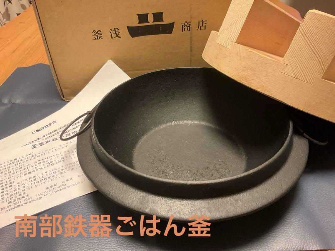 釜浅のごはん釜　南部鉄器　鋳鉄製炊飯釜　釜浅商店　2017年製