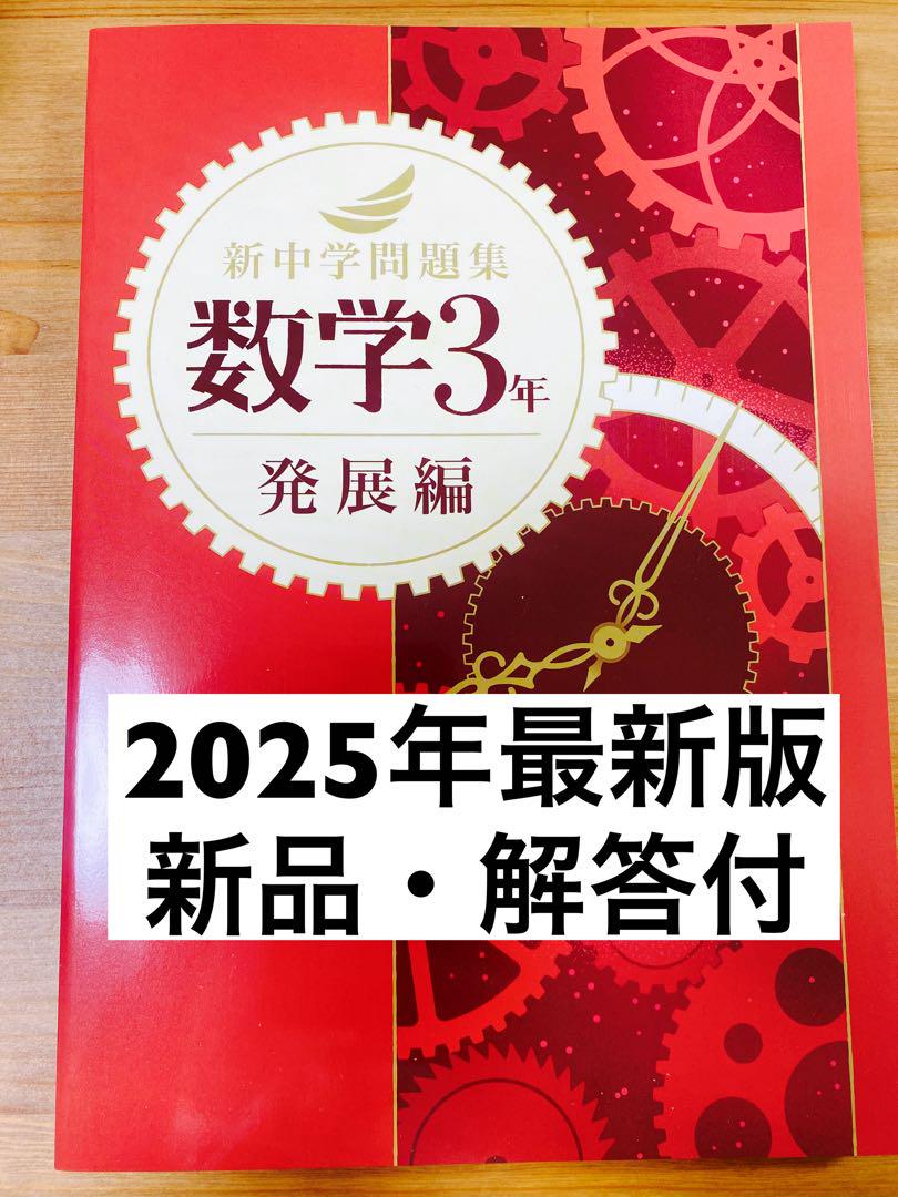 新品解答付】新中学問題集 最新版 数学3年・発展編 - メルカリ