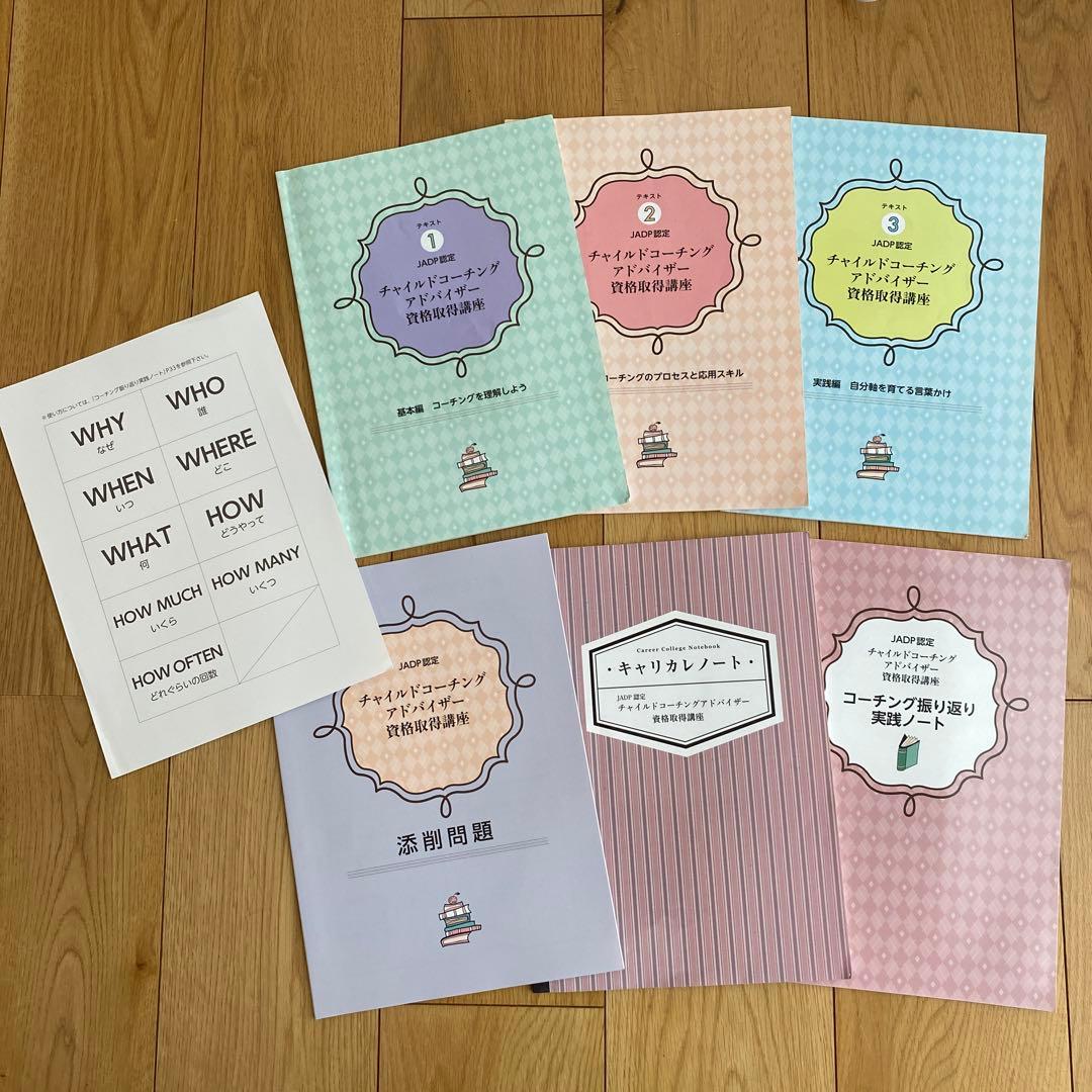 キャリカレ　チャイルドコーチングアドバイザー　テキストセット