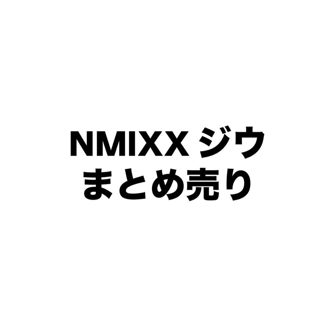 NMIXX ジウ まとめ売り - メルカリ
