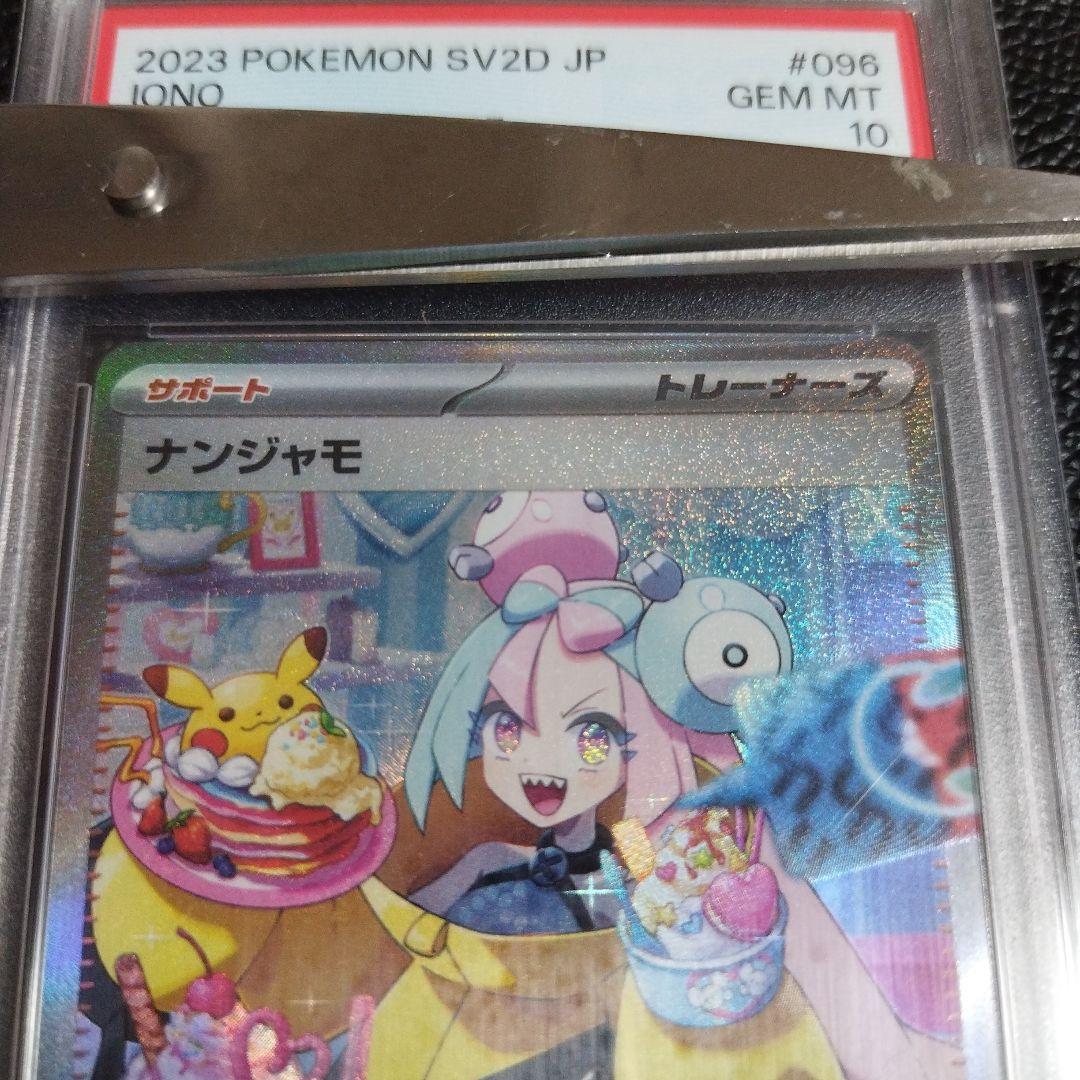 ポケモンカード ナンジャモ SAR PSA10