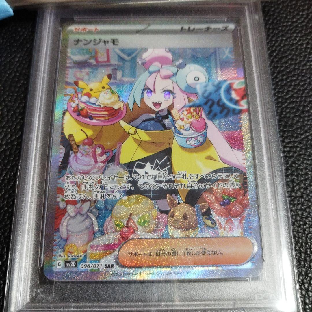 ポケモンカード ナンジャモ SAR PSA10