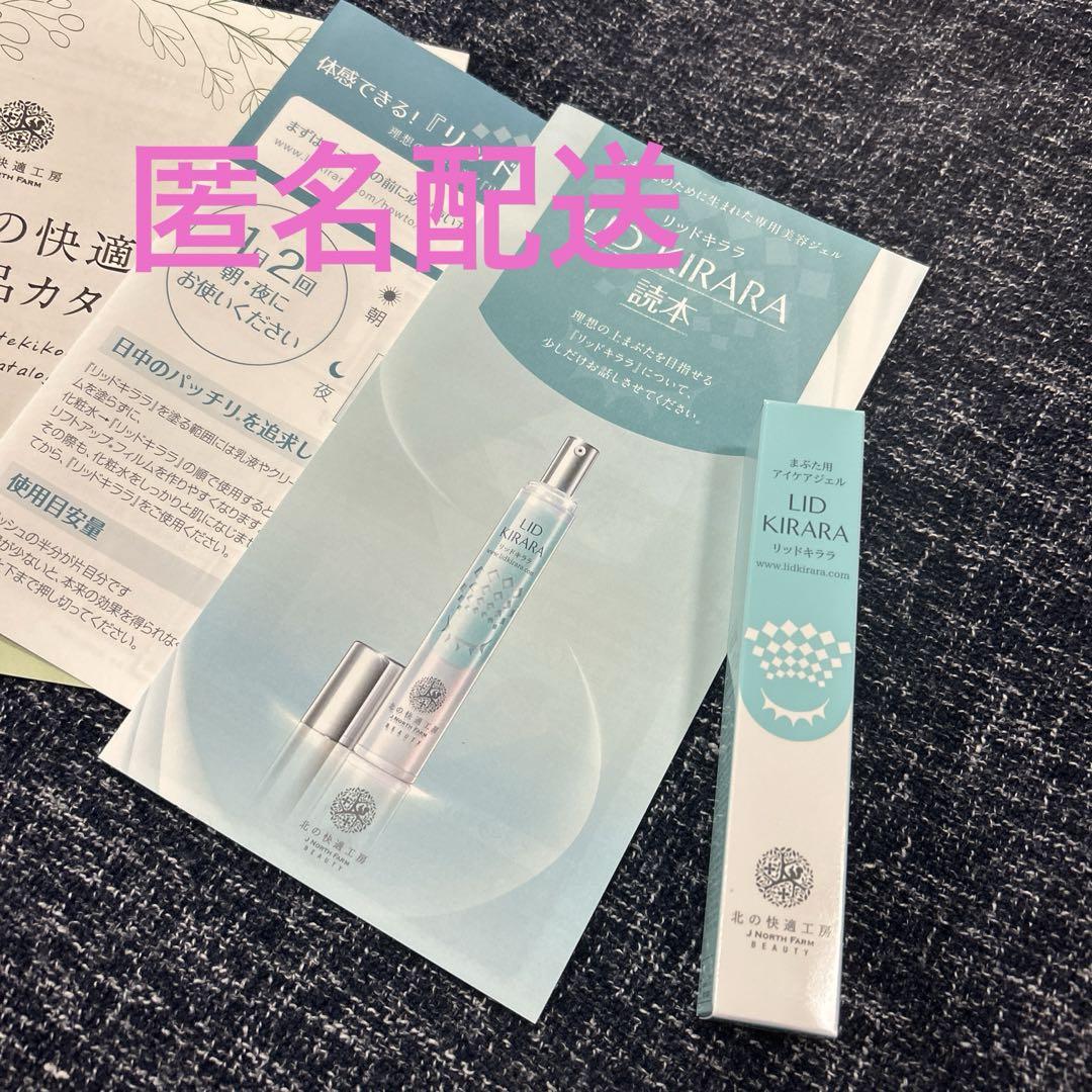 北の快適工房 リッドキララ まぶた用アイケア ジェル クリーム