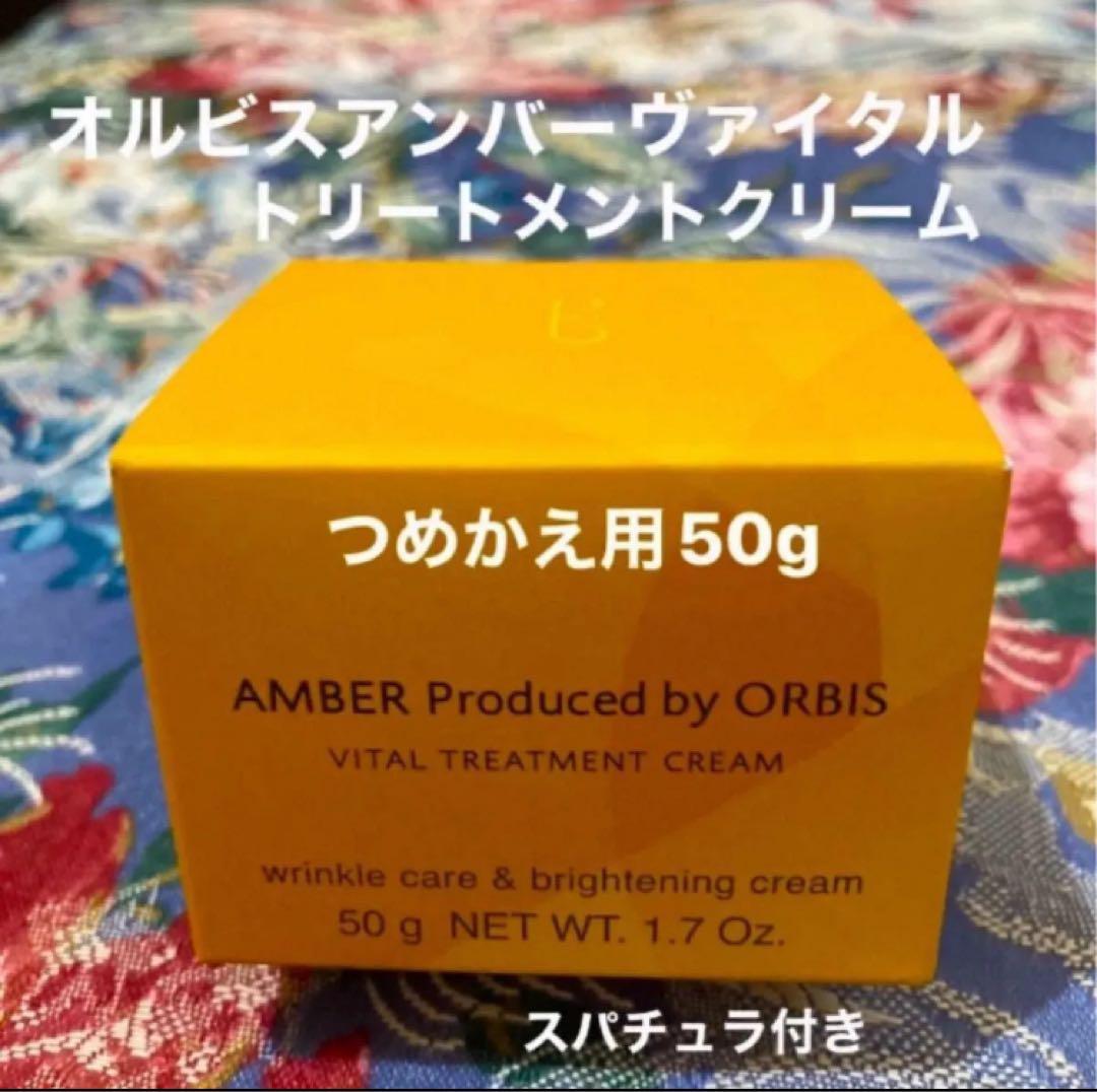 オルビスアンバーヴァイタルトリートメントクリームつめかえ用