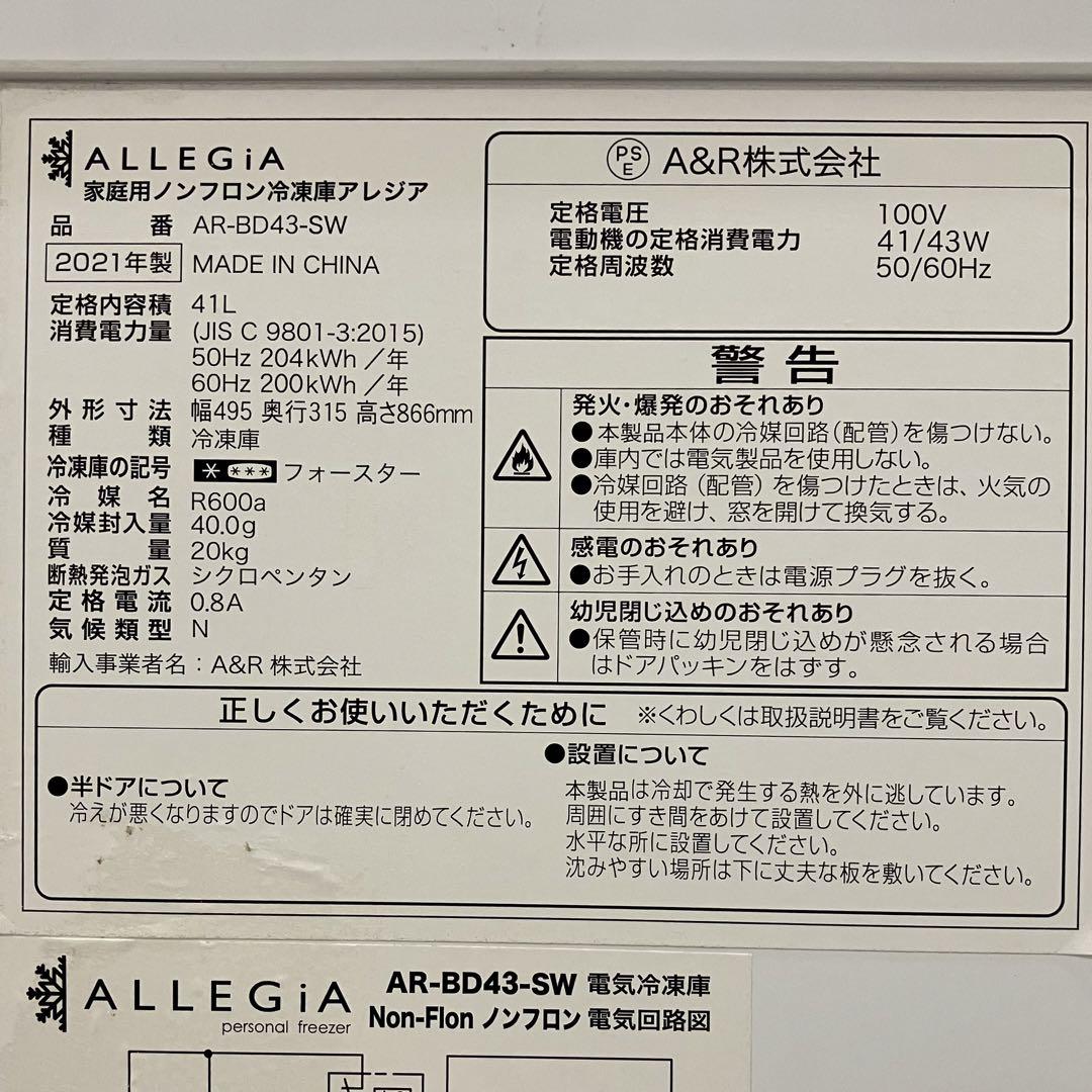 ALLEGIA アレジア 冷凍庫　41リットル【送料込み】