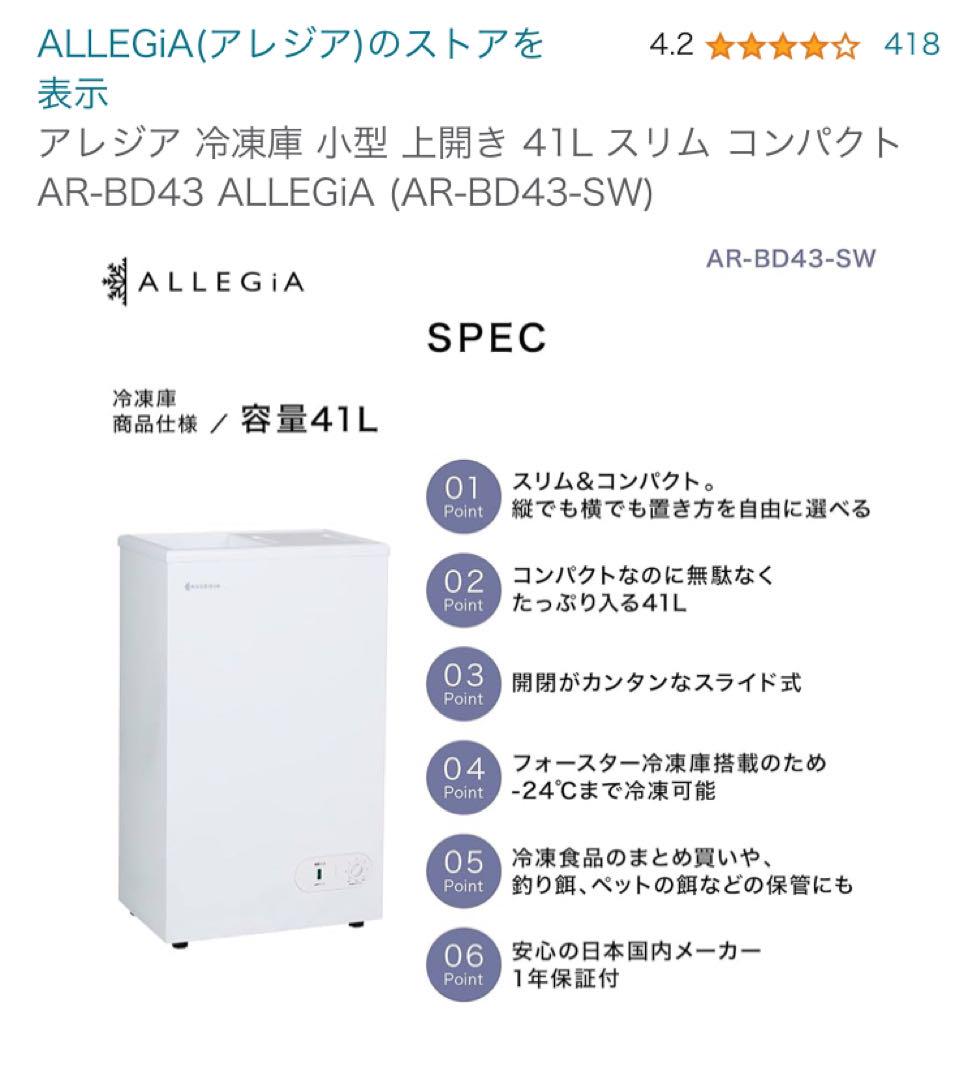ALLEGIA アレジア 冷凍庫　41リットル【送料込み】