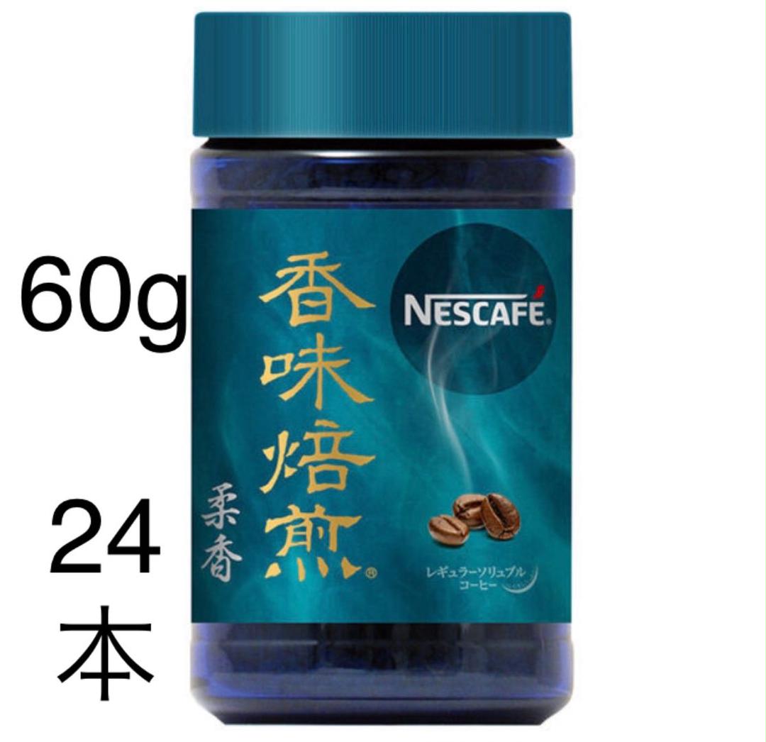 ネスカフェ 香味焙煎 柔香 60g 24本 賞味期限2024.1