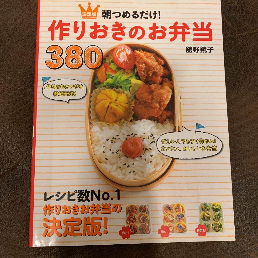 朝つめるだけ 作りおきのお弁当380 決定版 舘野鏡子 メルカリ No 1フリマアプリ 朝つめるだけ 作りおきのお弁当380 決定版 舘野鏡子 メルカリ No 1フリマアプリ