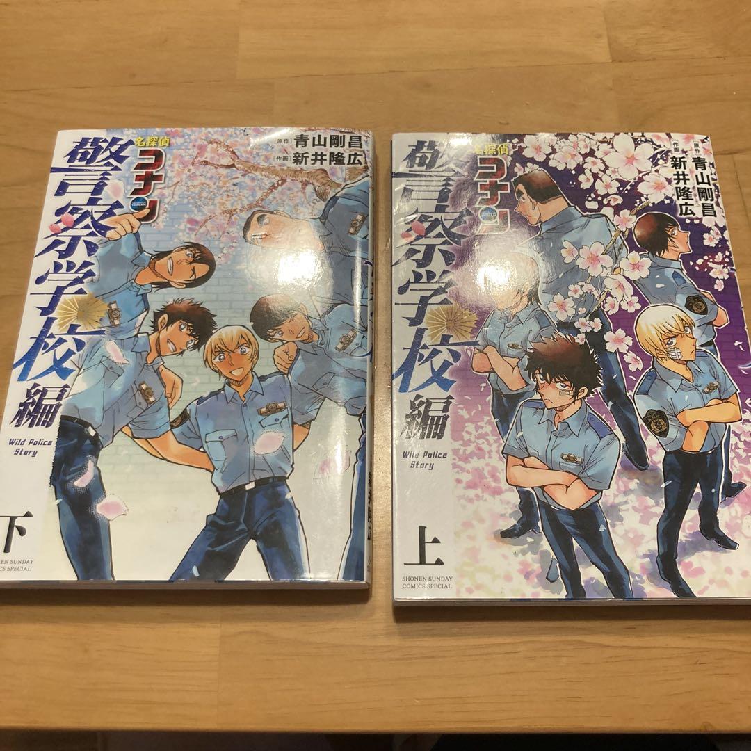 名探偵コナン 警察学校編｜上下巻セット｜警察学校組 - メルカリ