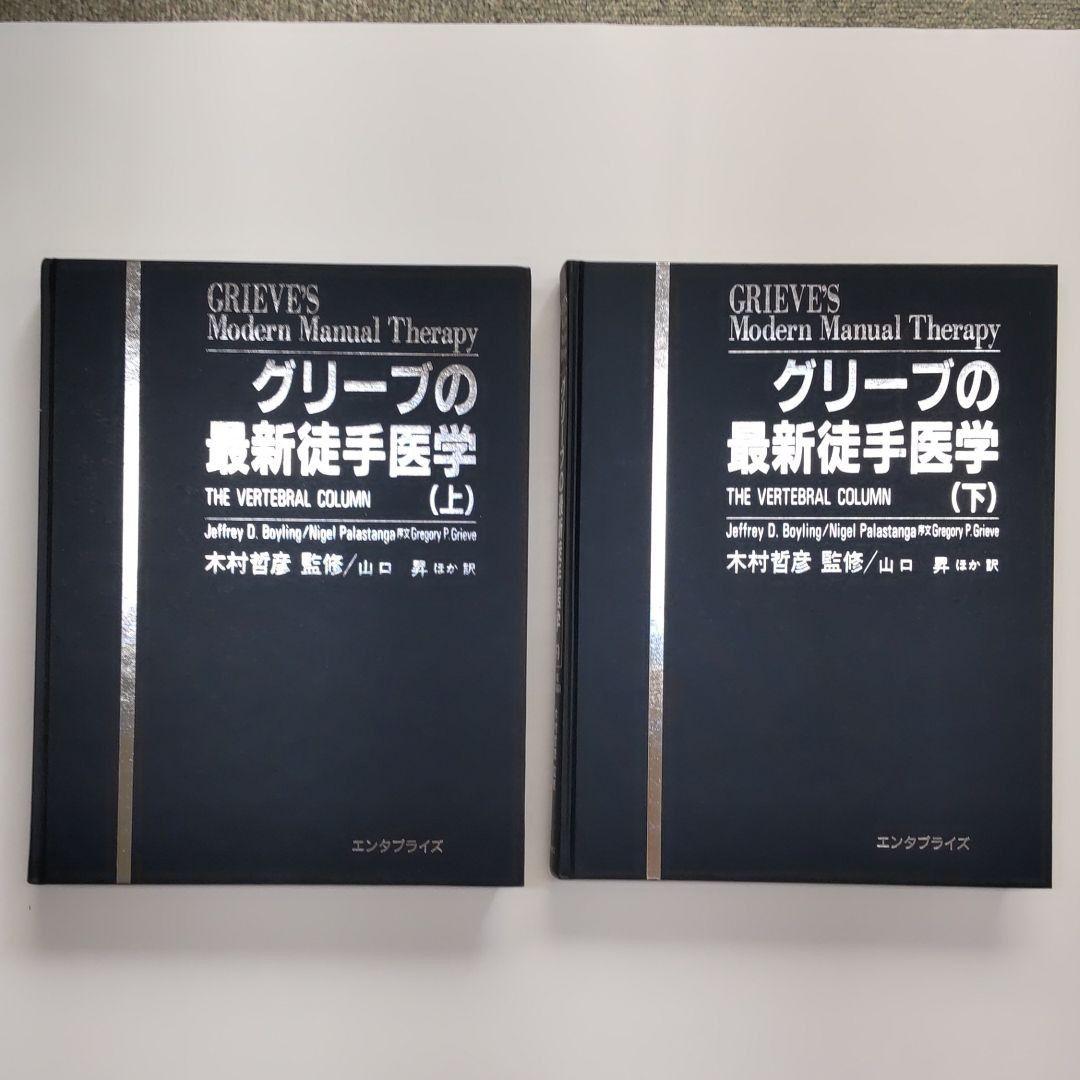 グリーブの最新徒手医学　上下２巻セット　絶版希少