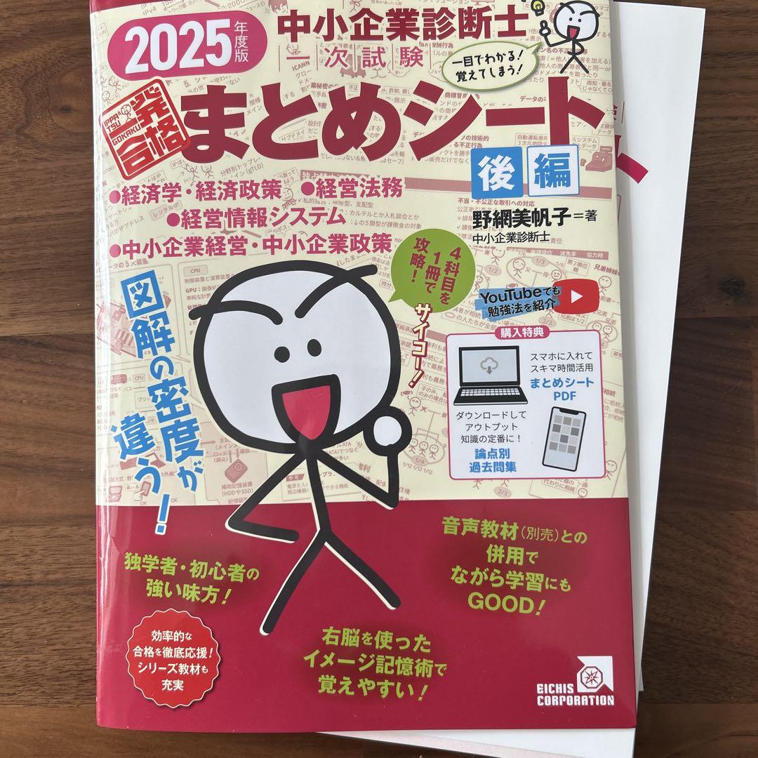 中小企業診断士１次試験一発合格まとめシート　２０２５年度版前編・後編 書籍 前・後編】2025年度版 中小企業診断士1次試験一発合格
