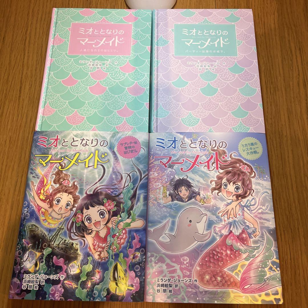 ミオととなりのマーメイド 全巻1〜12 シリーズ累計39万部！】小学生女子から大人気の読み物シリーズ