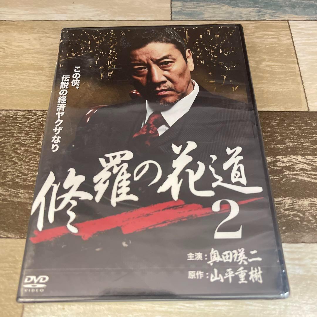 修羅の花道2 [DVD] に354-2 修羅の花道 2（DVD）新品未開封 - メルカリ