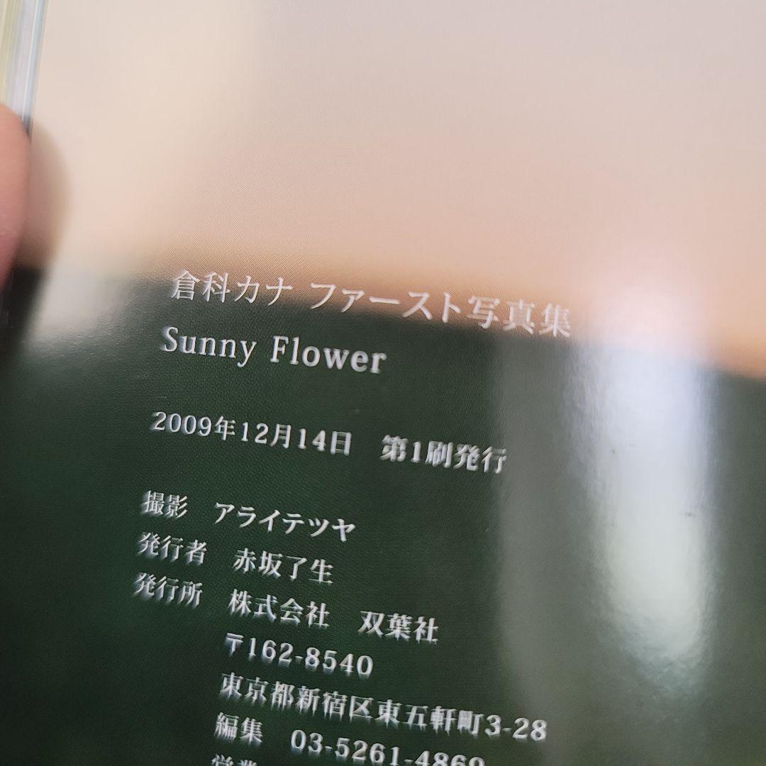 倉科カナ Sunny Flower 写真集 (生写真無し)